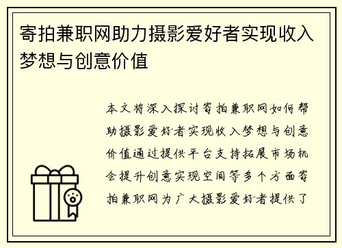 寄拍兼职网助力摄影爱好者实现收入梦想与创意价值