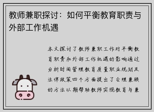 教师兼职探讨：如何平衡教育职责与外部工作机遇