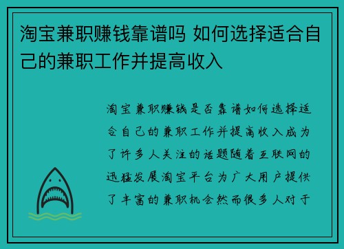 淘宝兼职赚钱靠谱吗 如何选择适合自己的兼职工作并提高收入