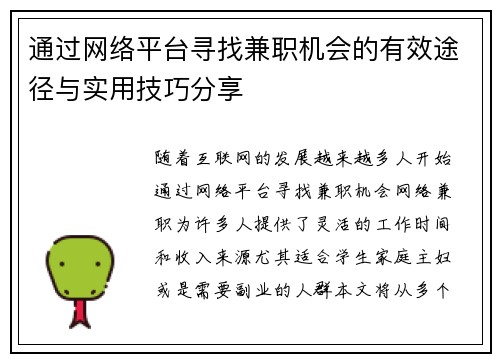 通过网络平台寻找兼职机会的有效途径与实用技巧分享