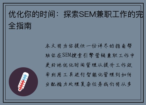 优化你的时间：探索SEM兼职工作的完全指南