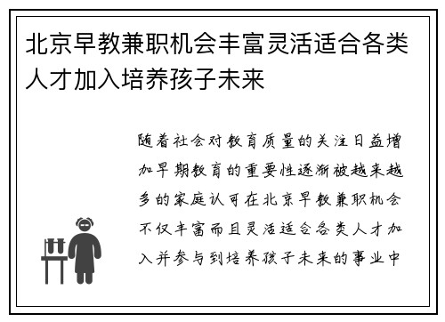 北京早教兼职机会丰富灵活适合各类人才加入培养孩子未来