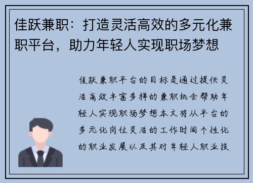 佳跃兼职：打造灵活高效的多元化兼职平台，助力年轻人实现职场梦想