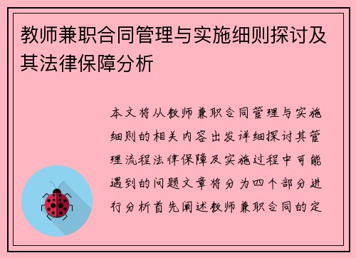 教师兼职合同管理与实施细则探讨及其法律保障分析