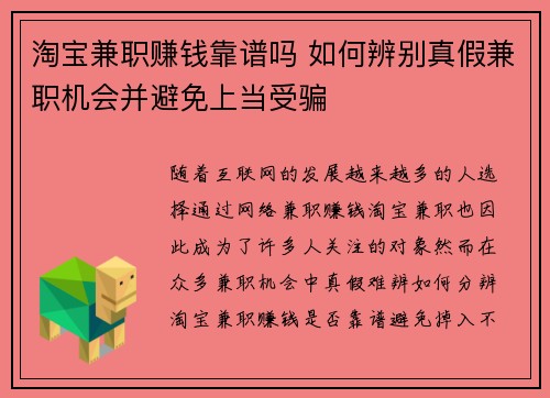 淘宝兼职赚钱靠谱吗 如何辨别真假兼职机会并避免上当受骗