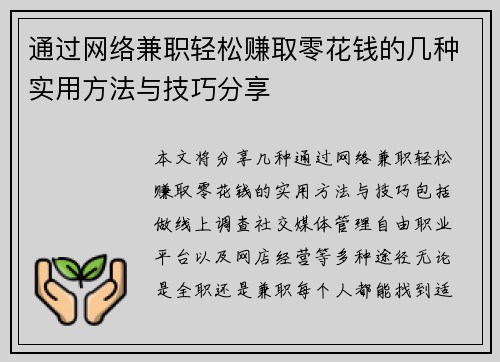 通过网络兼职轻松赚取零花钱的几种实用方法与技巧分享