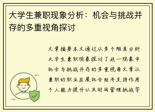 大学生兼职现象分析：机会与挑战并存的多重视角探讨