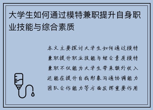 大学生如何通过模特兼职提升自身职业技能与综合素质