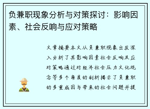 负兼职现象分析与对策探讨：影响因素、社会反响与应对策略