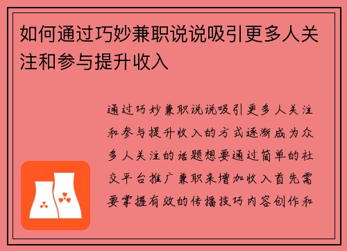 如何通过巧妙兼职说说吸引更多人关注和参与提升收入