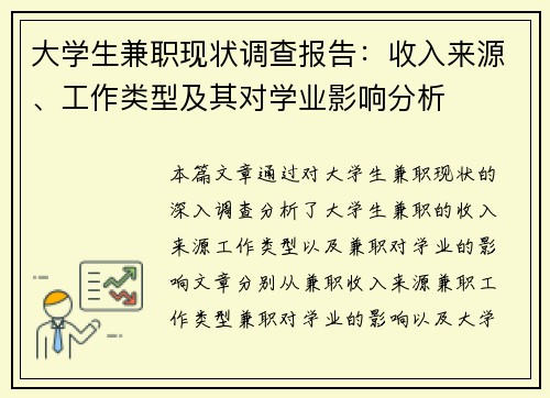 大学生兼职现状调查报告：收入来源、工作类型及其对学业影响分析