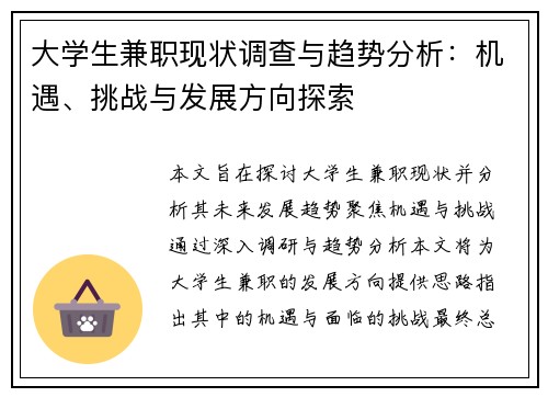 大学生兼职现状调查与趋势分析：机遇、挑战与发展方向探索