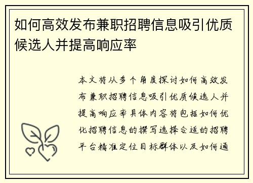 如何高效发布兼职招聘信息吸引优质候选人并提高响应率