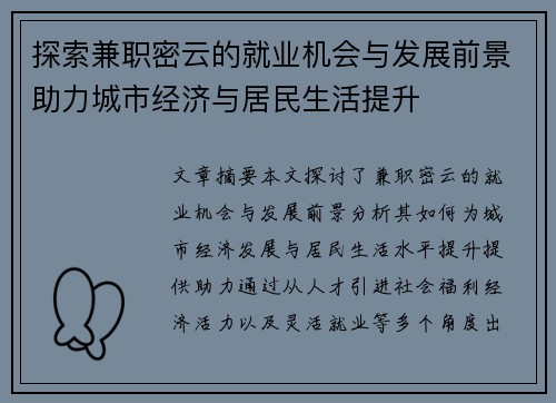 探索兼职密云的就业机会与发展前景助力城市经济与居民生活提升