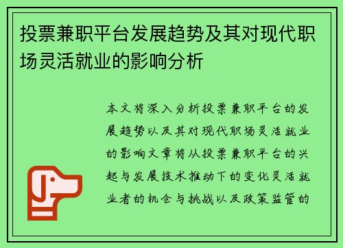 投票兼职平台发展趋势及其对现代职场灵活就业的影响分析