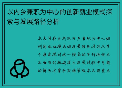 以内乡兼职为中心的创新就业模式探索与发展路径分析