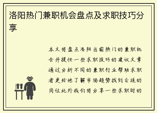 洛阳热门兼职机会盘点及求职技巧分享