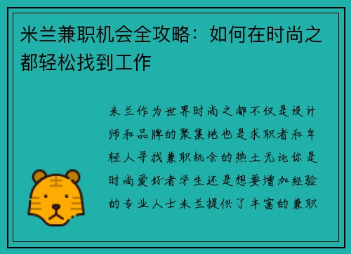 米兰兼职机会全攻略：如何在时尚之都轻松找到工作