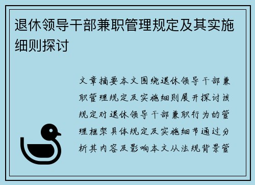退休领导干部兼职管理规定及其实施细则探讨