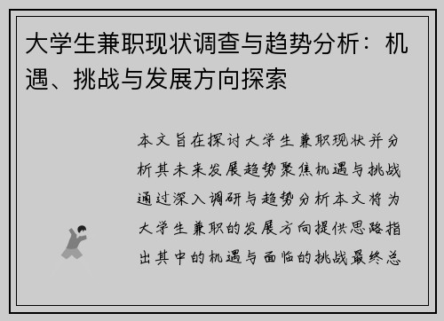 大学生兼职现状调查与趋势分析：机遇、挑战与发展方向探索