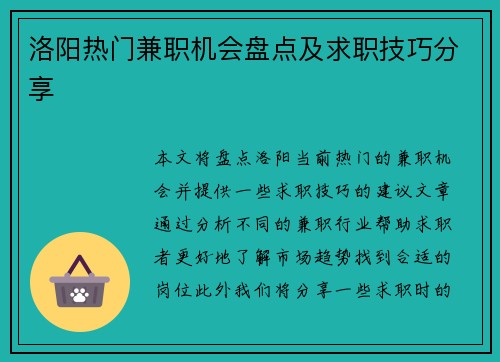 洛阳热门兼职机会盘点及求职技巧分享