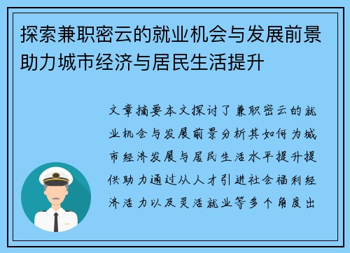 探索兼职密云的就业机会与发展前景助力城市经济与居民生活提升