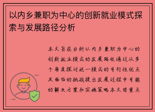 以内乡兼职为中心的创新就业模式探索与发展路径分析