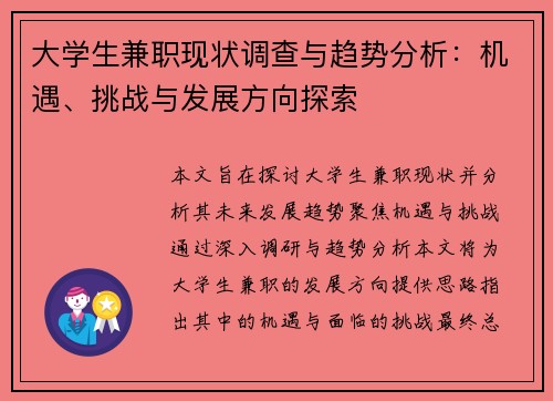 大学生兼职现状调查与趋势分析：机遇、挑战与发展方向探索