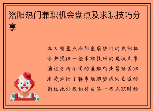洛阳热门兼职机会盘点及求职技巧分享