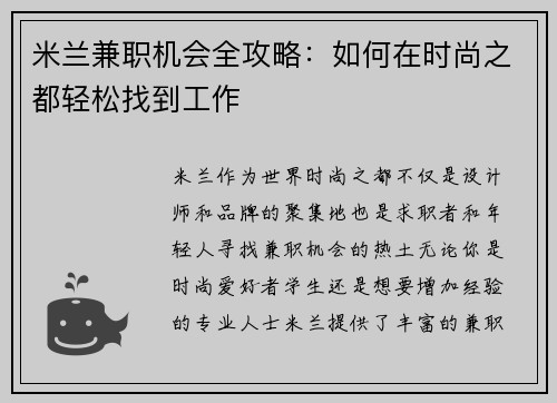 米兰兼职机会全攻略：如何在时尚之都轻松找到工作