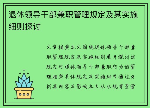 退休领导干部兼职管理规定及其实施细则探讨