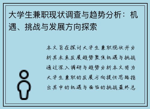 大学生兼职现状调查与趋势分析：机遇、挑战与发展方向探索