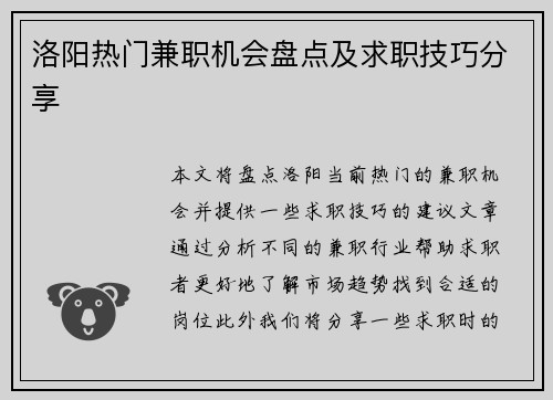 洛阳热门兼职机会盘点及求职技巧分享