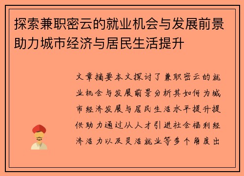 探索兼职密云的就业机会与发展前景助力城市经济与居民生活提升