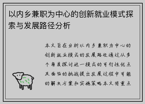 以内乡兼职为中心的创新就业模式探索与发展路径分析