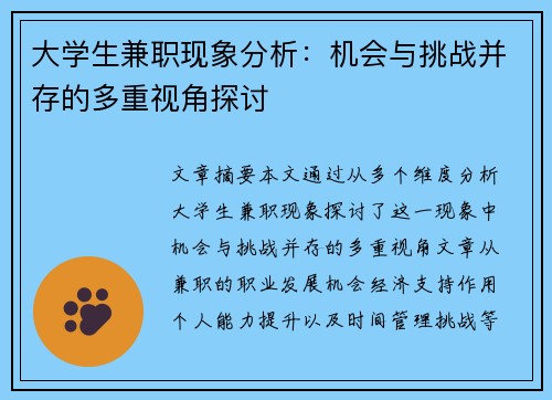 大学生兼职现象分析：机会与挑战并存的多重视角探讨