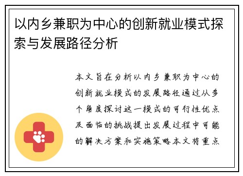 以内乡兼职为中心的创新就业模式探索与发展路径分析