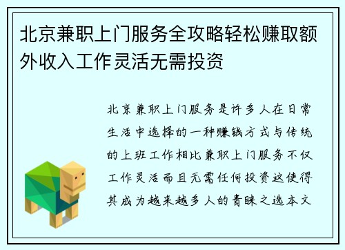 北京兼职上门服务全攻略轻松赚取额外收入工作灵活无需投资