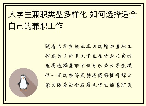 大学生兼职类型多样化 如何选择适合自己的兼职工作