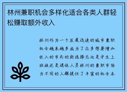 林州兼职机会多样化适合各类人群轻松赚取额外收入