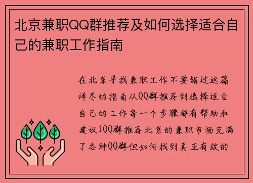北京兼职QQ群推荐及如何选择适合自己的兼职工作指南