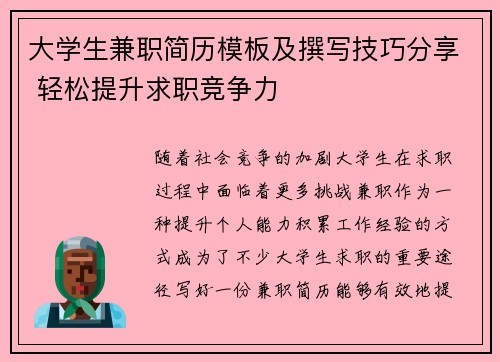 大学生兼职简历模板及撰写技巧分享 轻松提升求职竞争力