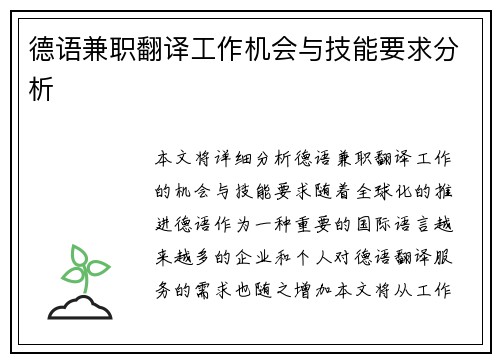 德语兼职翻译工作机会与技能要求分析
