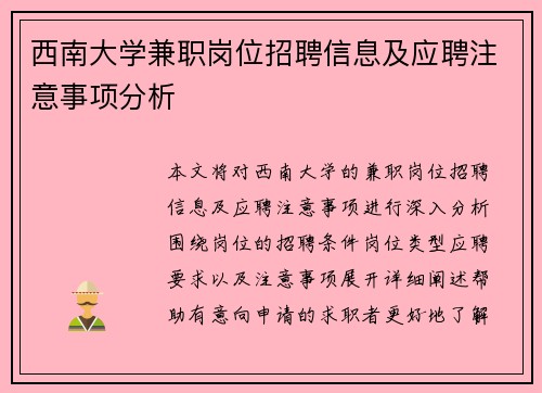 西南大学兼职岗位招聘信息及应聘注意事项分析