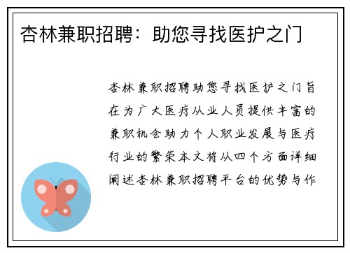 杏林兼职招聘：助您寻找医护之门