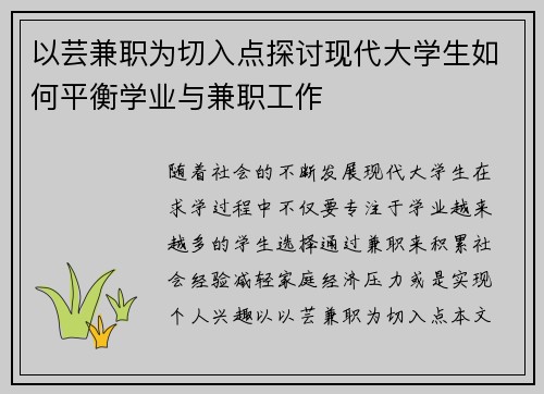 以芸兼职为切入点探讨现代大学生如何平衡学业与兼职工作