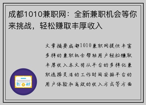 成都1010兼职网：全新兼职机会等你来挑战，轻松赚取丰厚收入