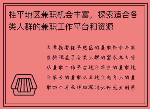 桂平地区兼职机会丰富，探索适合各类人群的兼职工作平台和资源