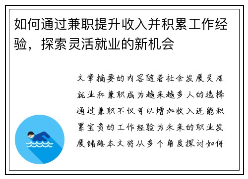 如何通过兼职提升收入并积累工作经验，探索灵活就业的新机会