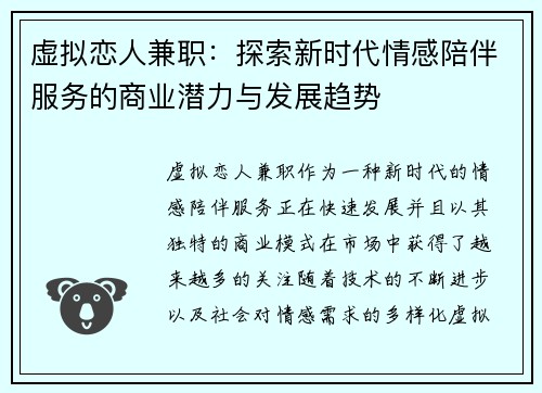 虚拟恋人兼职：探索新时代情感陪伴服务的商业潜力与发展趋势